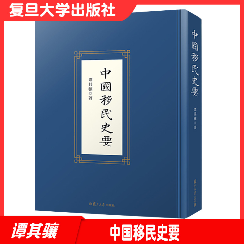 中国移民史要 谭其骧著 复旦大学出版社 移民历史中国历史9787309156133