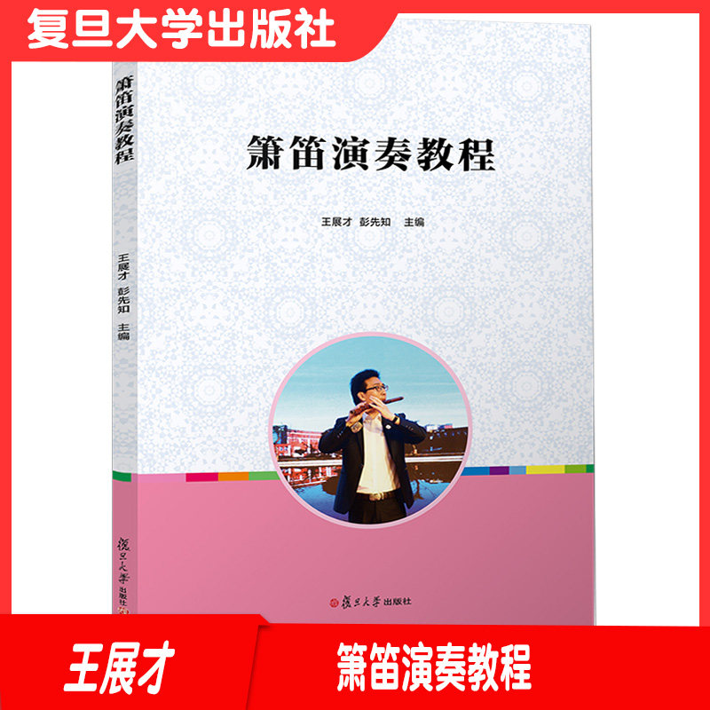 箫笛演奏教程洞箫吹奏法教材 笛子吹奏法 学前教育音乐舞蹈体育类教材 复旦大学出版社9787309148107