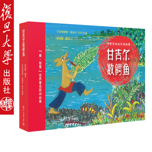 甘吉尔数鳄鱼 印度尼西亚民间故事绘本 爱·智慧世界著名【法】贝亚特丽斯·塔纳卡绘画0-3-6岁儿童图画书幼儿绘本 复旦大学出版社