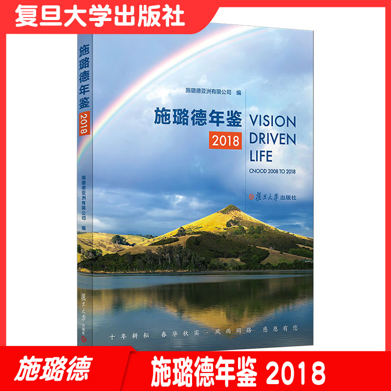 施璐德年鉴 2018 施璐德亚洲有限公司编 复旦大学出版社9787309143539