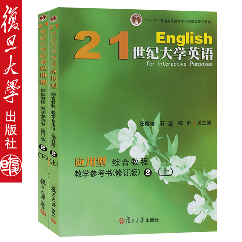 21世纪大学英语 应用型 综合教程2第二册 教学参考书 上下册 修订版 汪榕培/石坚/邹申 复旦大学出版社 应用型大学英语综合教材