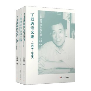 丁景唐研究丛书三种 共3册套装 丁景唐文学评传丁景唐诗文集丁景唐编辑文艺刊物 复旦大学出版社 9787309171358