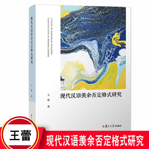 现代汉语羡余否定格式研究 汪蕾著 复旦大学出版社 现代汉语语法研究 语言要素9787309149289