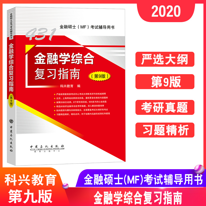 现货 2020年431金融硕士MF 金融学综合复习指南第9版 金融硕士MF考试辅导用书 金融学考研真题习题精解教材 科学教育原翔高教育