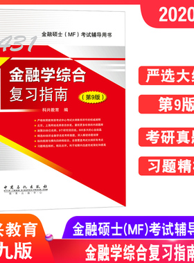 现货 2020年431金融硕士MF 金融学综合复习指南第9版 金融硕士MF考试辅导用书 金融学考研真题习题精解教材 科学教育原翔高教育