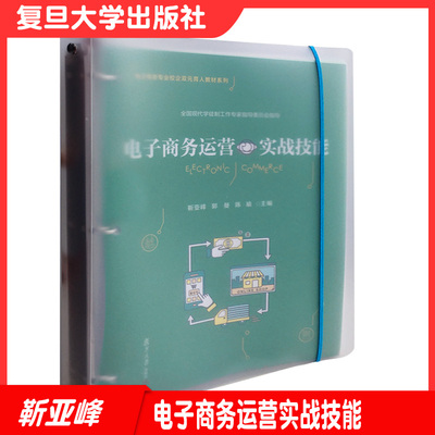 电子商务运营实战技能（活页）电子商务专业校企双元育人教材系列 复旦大学出版社 电子商务运营管理教材9787309151992