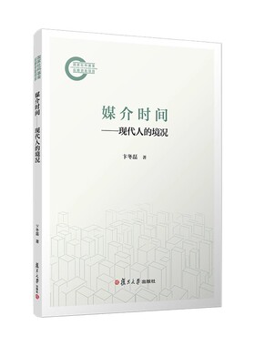 媒介时间——现代人的境况卞冬磊复旦大学出版社9787309181364