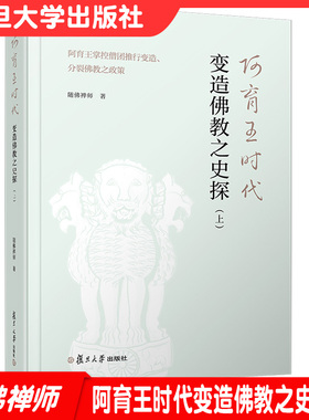 阿育王时代变造佛教之史探(上)：阿育王掌控僧团推行变造、分裂佛教之政策 随佛禅师著 复旦大学出版社 印度佛教史9787309153866