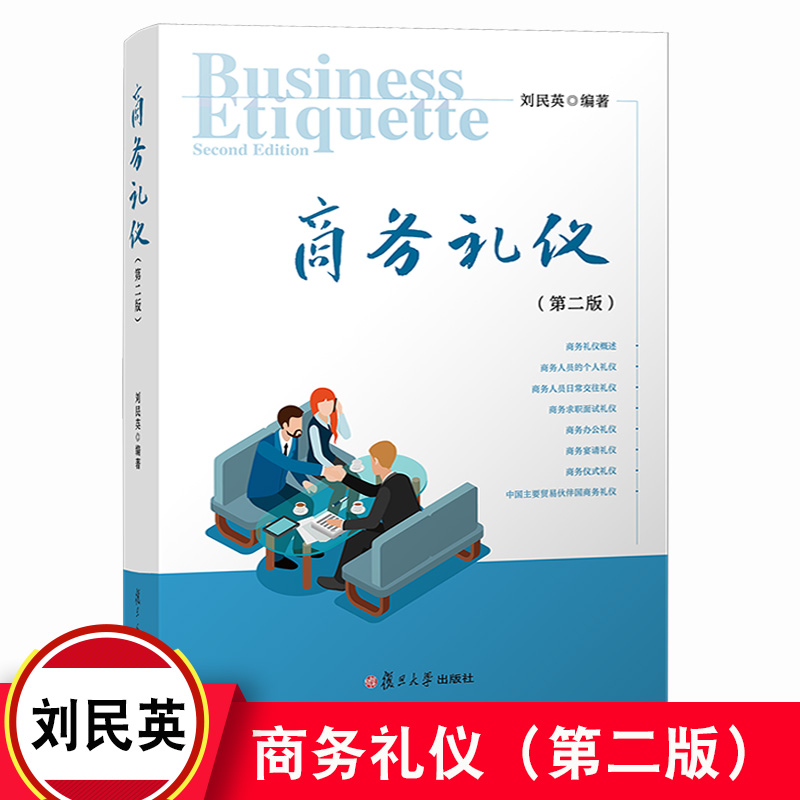 商务礼仪（第二版）复旦出版社