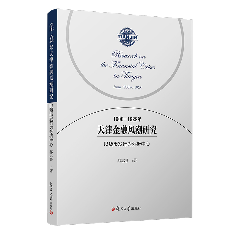 1900—1928年天津金融风潮研究:以货币发行为分析中心郝志景著复旦大学出版社9787309142914