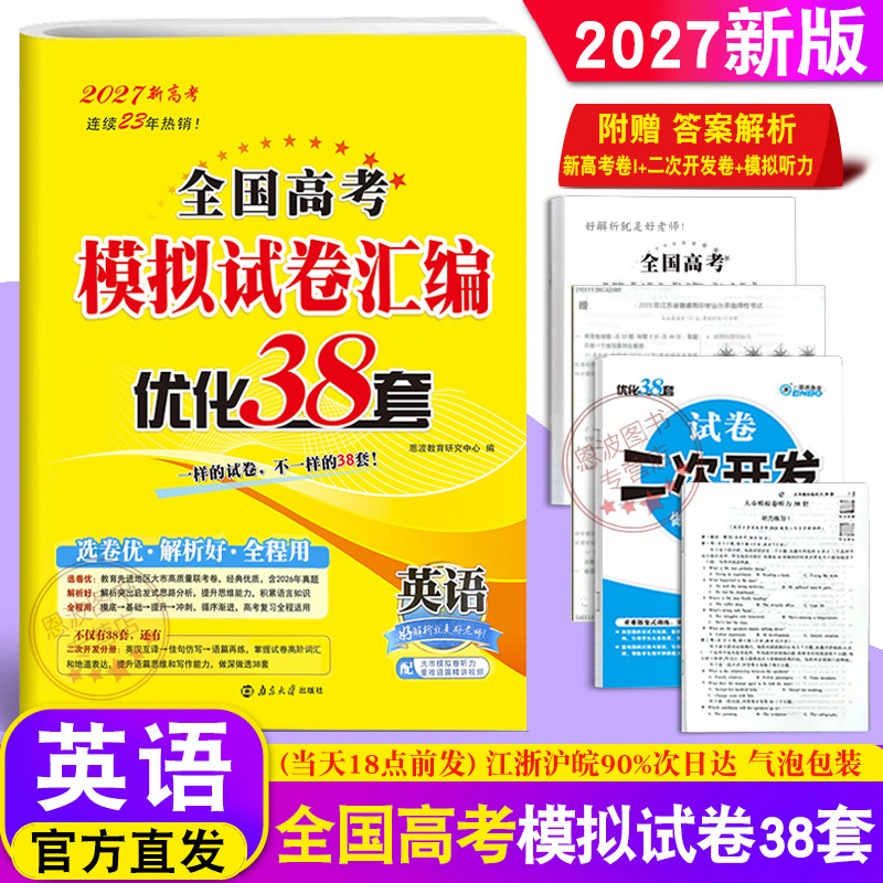 2027新高考地区适用】恩波 高考英语模拟试卷汇编优化38套 江苏全国卷 高中文理科巩固提高高三一总复习真题卷附赠答案解析