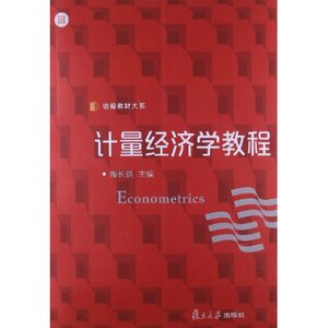 计量经济学教程 信毅教材大系 复旦大学出版社9787309092608