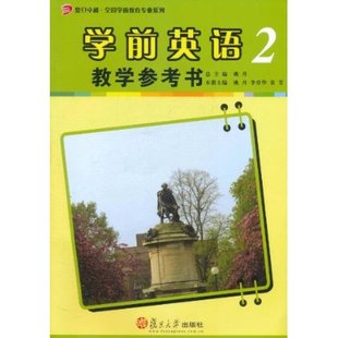 第2册 学前英语教学参考书 附光盘1张 复旦大学出版 社