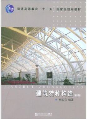 【同济版】 建筑特种构造(第2版) 颜宏亮 同济大学出版社9787560838816