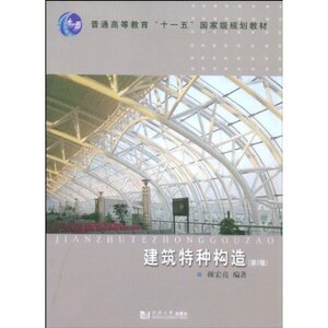 【同济版】 建筑特种构造(第2版) 颜宏亮 同济大学出版社9787560838816