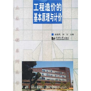 工程造价的基本原理与计价 俞国凤,刘匀  同济大学出版社 书籍/杂志/报纸 建筑/水利（新） 原图主图