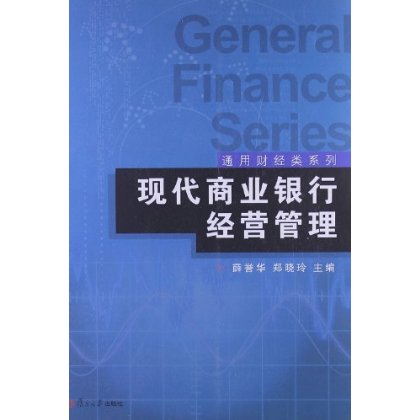 现代商业银行经营管理复旦大学出版社