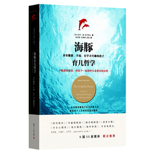 复旦家长课堂 社 有学习兴趣 孩子 幸福 赵信敏等译 正版 复旦大学出版 海豚育儿哲学：养育健康