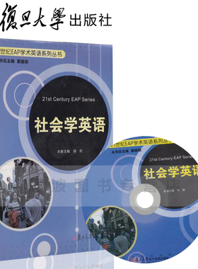 【天猫正版】  21世纪EAP学术英语系列丛书:社会学英语徐欣复旦大学出版社9787309097368