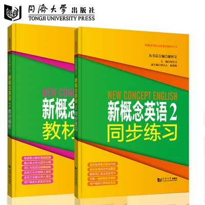 新概念英语2教材解析+新概念英语2同步练习（两本）新概念英语点津系列辅导丛书同济大学出版社