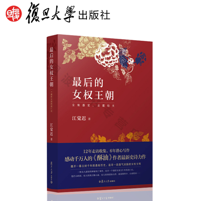 最后的女权王朝江觉迟 复旦大学出版社9787309130010