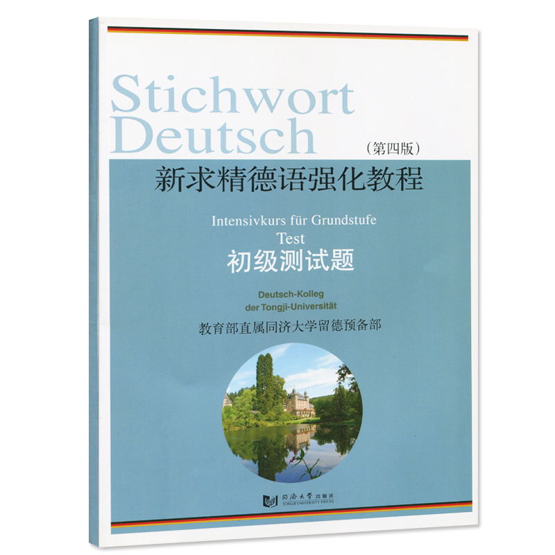 正版新求精德语强化教程初级测试题第四版新求精德语强化教程初级12习题集9787560848990