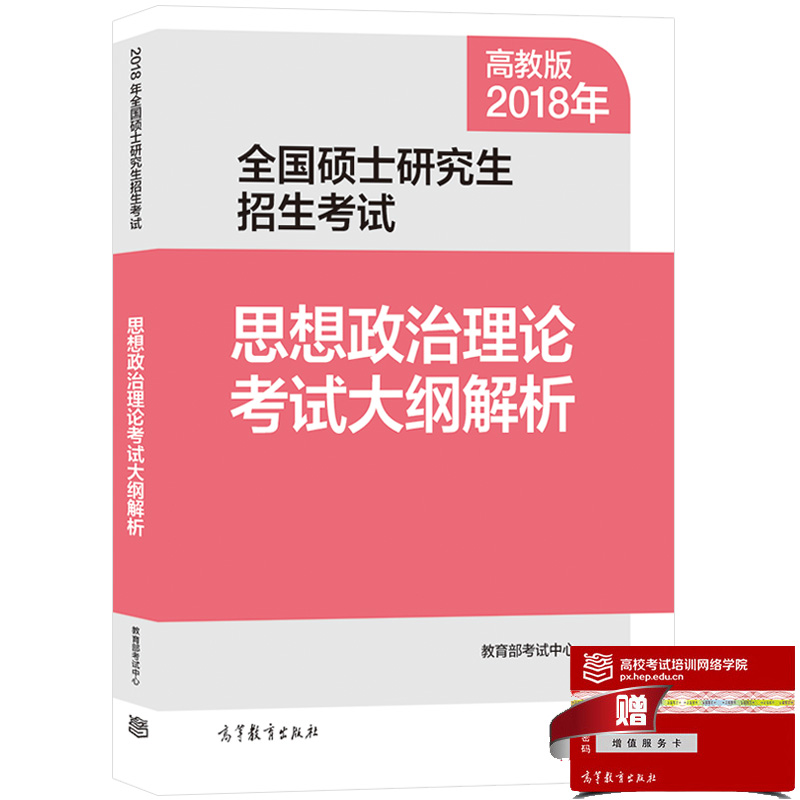 正版2018年考研政治红宝书思想政治理论大纲命题解析高教版2018全国硕士研究生招生考试政治理论考试大纲解析考研红宝书