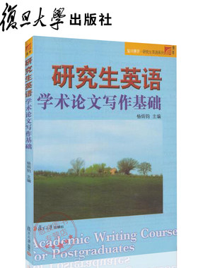 研究生英语学术论文写作基础杨炳钧复旦博学•研究生英语系列复旦大学出版社9787309064179