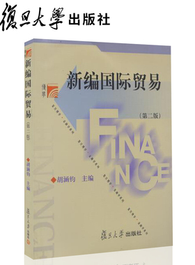 复旦新编国际贸易 胡涵钧 主编复旦大学出版社9787309026429