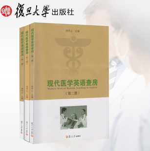 现代医学英语查房.第三册二册一册杨明山复旦大学出版 社 123 现代医学英语查房一二三 共3本