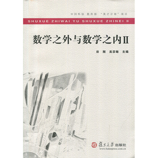 数学之外与数学之内 Ⅱ 田刚 复旦大学出版社9787309132298