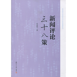 新闻评论三十八策 复旦大学 图书籍 复旦大学出版社9787309112047
