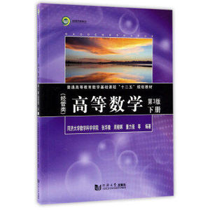 高等数学:下册:经管类 张华隆,周朝晖,董力强 等 同济大学出版社 9787560870984