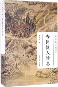 正版杏园陇人诗思 韩经太著 当代中国古代文学研究文库 文学诗歌词曲 中国古典诗学诗歌唐宋词学汉魏儒家研究 复旦大学出版社