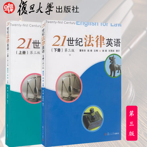 【2本】复旦21世纪法律英语上册第3版 +21世纪法律英语下册第三版董世忠、 赵建复旦大学出版社法律英语//21世纪法学系列教材