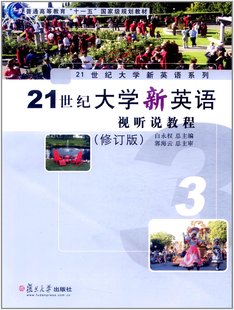 白永权复旦大学出版 21世纪大学新英语视听说教程3 郭海云 附DVD光盘1张 社9787309079463 修订版