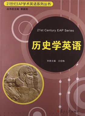 【天猫正版】21世纪EAP学术英语系列丛书:历史学英语 复旦大学出版社 9787309097153
