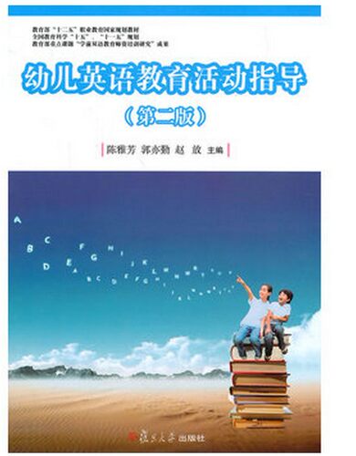 幼儿英语教育活动指导第二版第2版陈雅芳，郭亦勤复旦大学出版社 - 封面