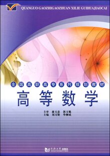 全国高职高专系列规划教材 社 主编刘习贤 同济大学出版 9787560841137 华柳斌 高等数学