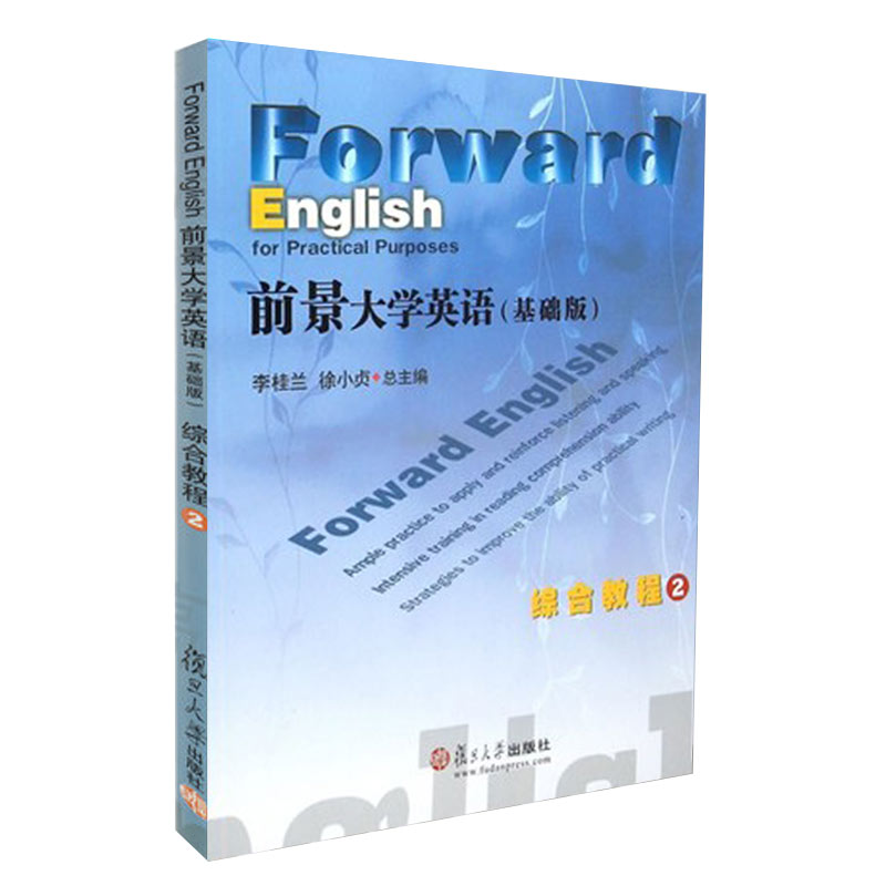 前景大学英语 综合教程2 基础版 附光盘李桂兰，徐小贞复旦大学出版社 9787309117639