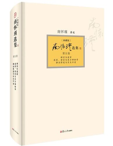 南怀瑾选集（典藏版）(第五卷）《禅宗与道家；道家、密宗与东方神秘学；静坐修道与长生不老》精装版复旦大学出版社(第5卷
