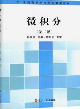复旦版微积分 第二版第2版 杨爱珍 附习题参考答案 21世纪高等学校经济数学教材 微积分学教程  9787309088151