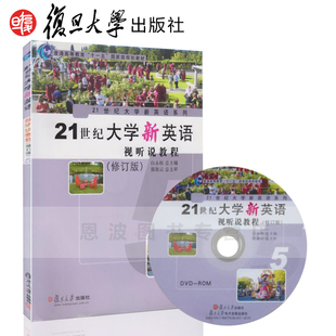 复旦大学出版 附DVD光盘1张 社9787309079517 修订版 21世纪大学新英语视听说教程5