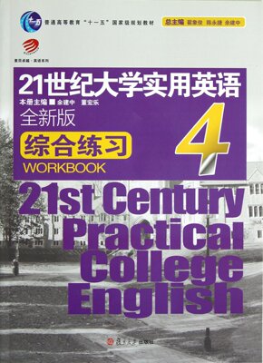 21世纪大学实用英语 全新版 综合练习4 附光盘+答案 复旦大学出版社 9787309090338APEC实用英语手册