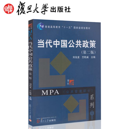 当代中国公共政策(第二版) 刘伯龙,竺乾威复旦大学出版社  9787309069310