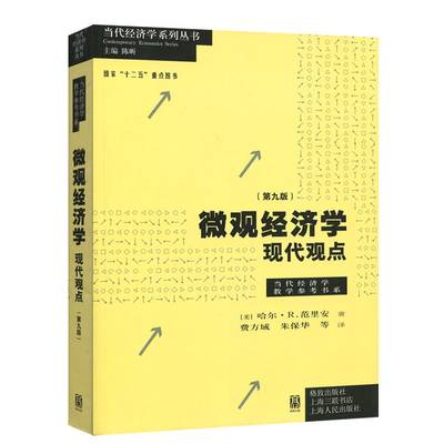 微观经济学现代观点第九版9版 范里安/瓦里安 中文版 格致出版社 国内使用 中级微观经济学教材 上海财大考研