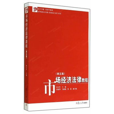 正版市场经济法律教程（第五版）复旦卓越·经济学系列市场经济法律教程（第5版）作者田立军复旦大学出版社