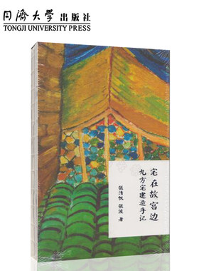宅在故宫边：九方宅建造手记 张清帆 ,张波 同济大学出版社9787560852140