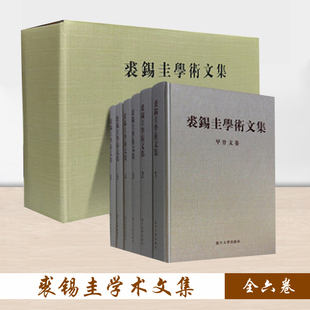 全六卷 裘锡圭学术文集 裘錫圭 复旦大学出版 社9787309080872