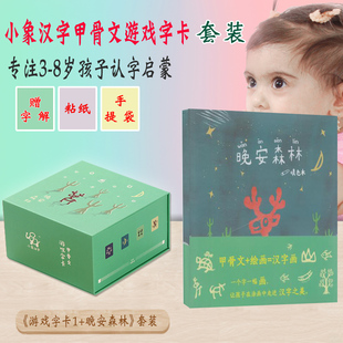 现货小象汉字甲骨文游戏字卡1+晚安森林填色本送字卡字解再送小象贴纸适合3-8岁小孩图象形识字认字卡片 我的汉字启蒙书